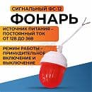 Фонарь сигнальный ФС-12 на светодиодной плате