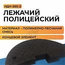 Лежачий полицейский ИДН-500 композит (концевой элемент)