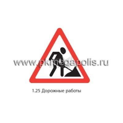 купить дорожный знак 1.25 Дорожные работы в Ногинске
