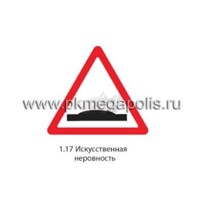 купить дорожный знак 1.17 Искусственная неровность в Ногинске