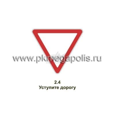 купить дорожный знак Уступите дорогу в Ногинске