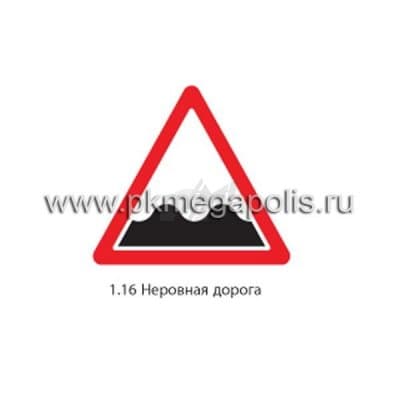 купить дорожный знак 1.16 Неровная дорога в Ногинске